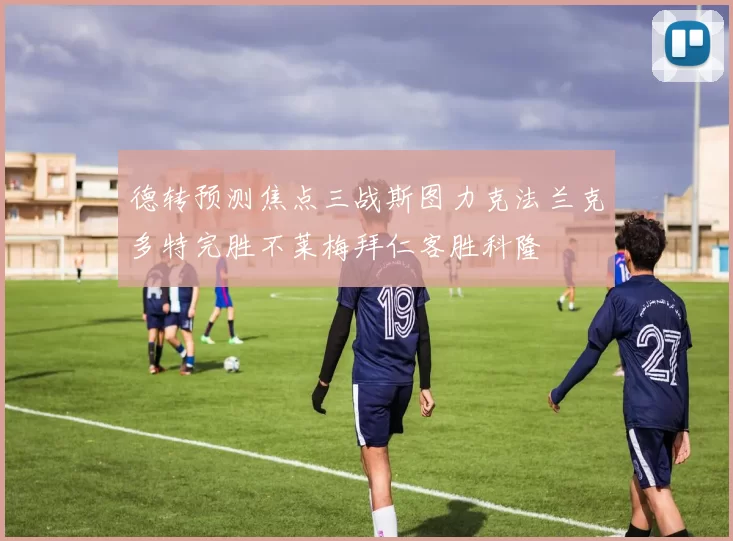 德转预测焦点三战斯图力克法兰克多特完胜不莱梅拜仁客胜科隆