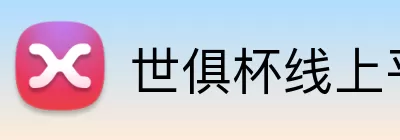 世俱杯线上平台 logo